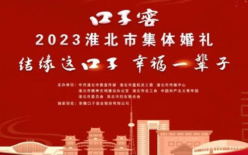 口子窖2023淮北市集体婚礼圆满举行