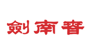 四川剑南春（集团）有限责任公司